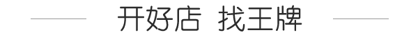 開(kāi)好店  找王牌